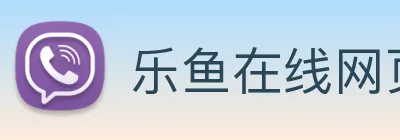 乐鱼在线网页版 logo